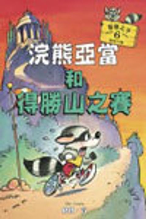浣熊亞當和得勝山之賽 (6) 封面