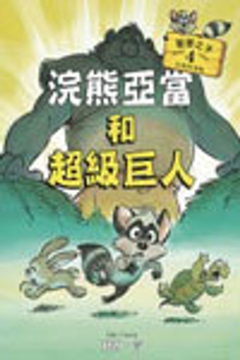 浣熊亞當和超級巨人 (4) 封面