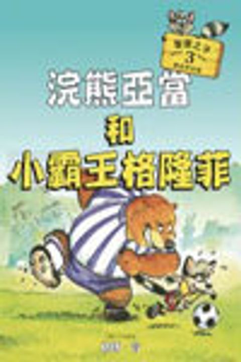 浣熊亞當和小霸王格隆菲 (3) 封面