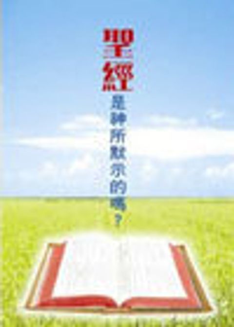 聖經是神所默示的嗎？ (福音單張) 封面