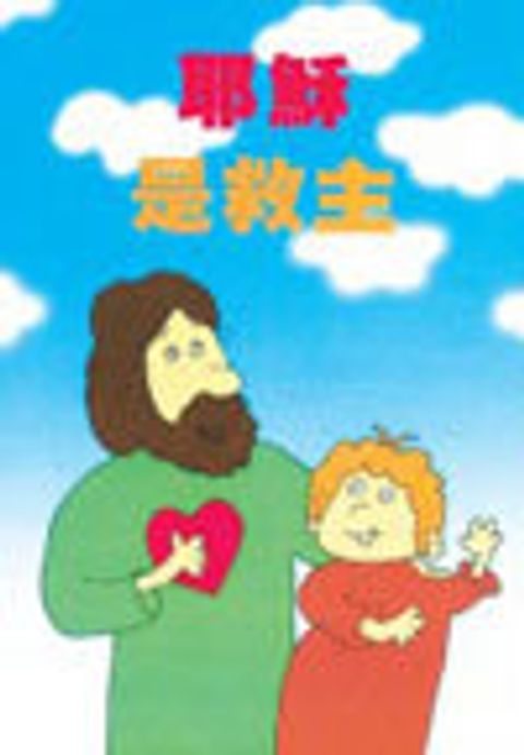 耶穌是救主 (福音單張) 封面