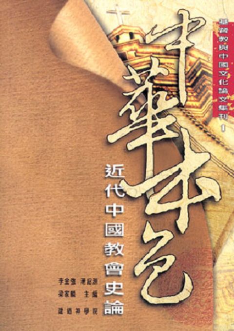 中華本色──近代中國教會史論 封面