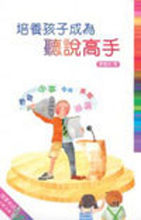 培養孩子成為聽說高手 封面