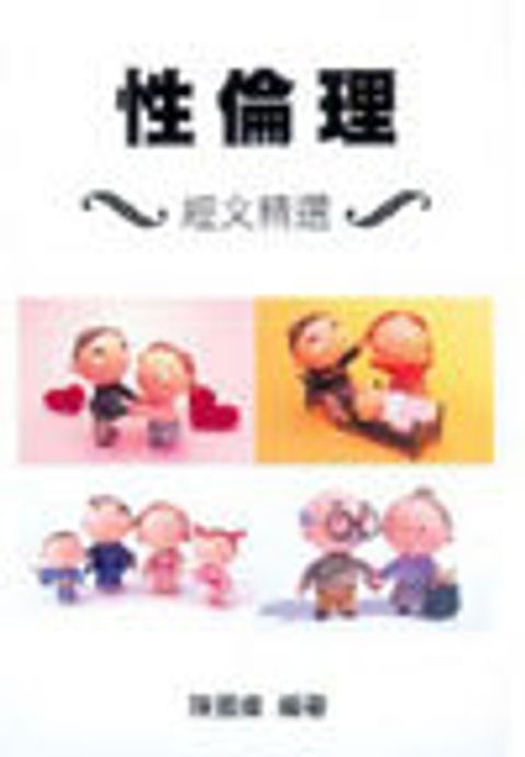 性倫理──經文精選 封面