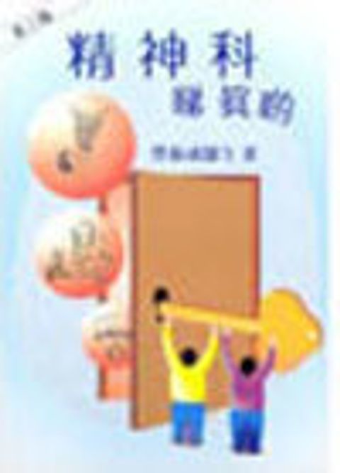 精神科睇真 封面