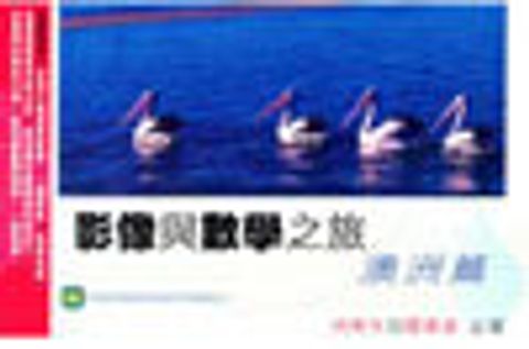 影像與數學之旅──澳洲篇 封面