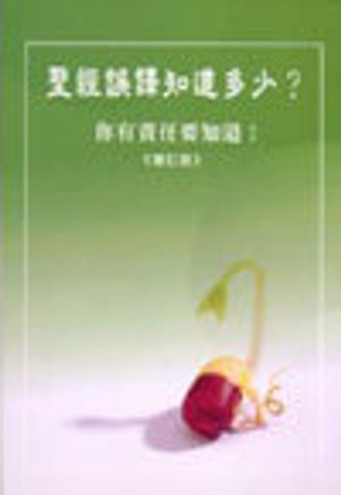 聖經誤譯知道多少？ 封面