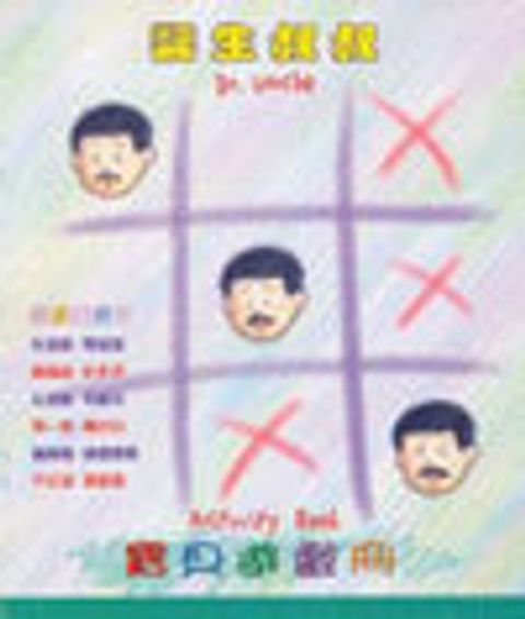 醫生叔叔之寶貝遊戲冊 封面