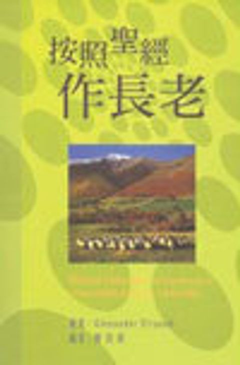 按照聖經作長老 (停版) 封面