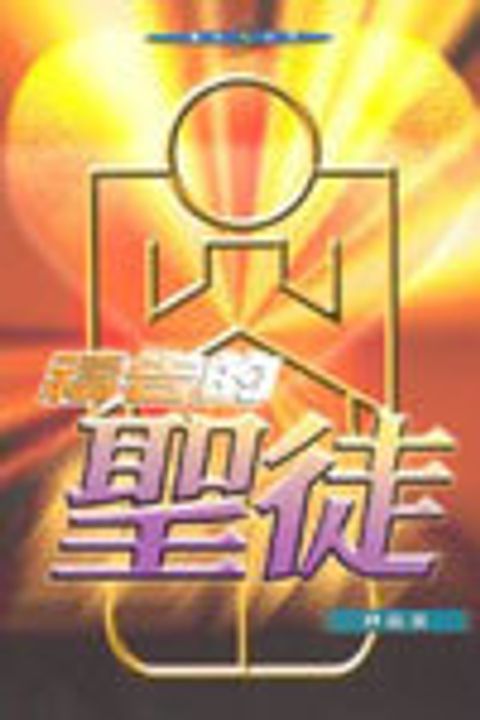 禱告的聖徒 封面