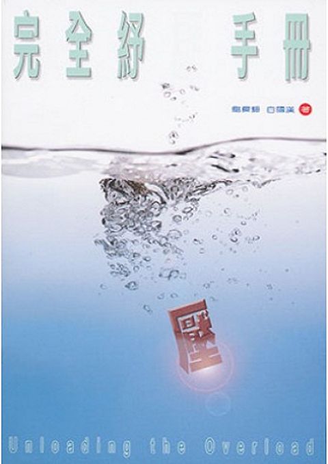 完全紓壓手冊 封面