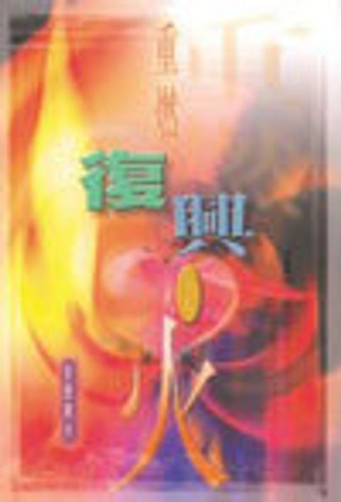 重燃復興之火 封面