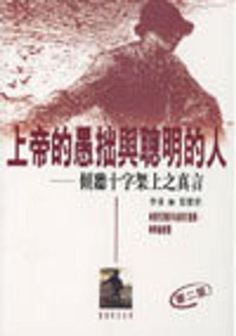 上帝的愚拙與聰明的人──傾聽十字架上之真言 封面