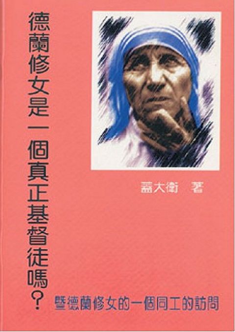 德蘭修女是一個真正基督徒嗎？─暨德蘭修女的一個同工的訪問 封面