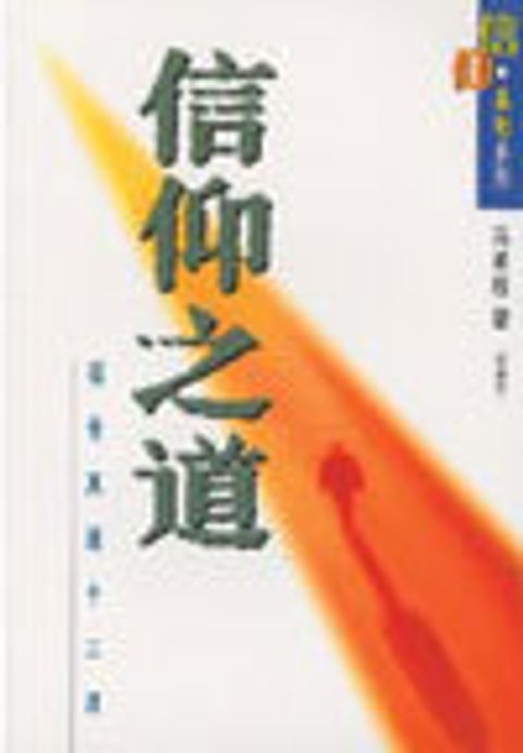 信仰之道──福音真道十二課 封面