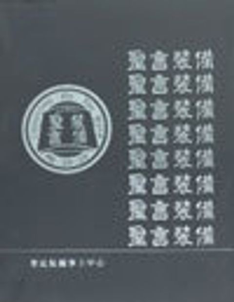 聖言裝備（研經版） 封面