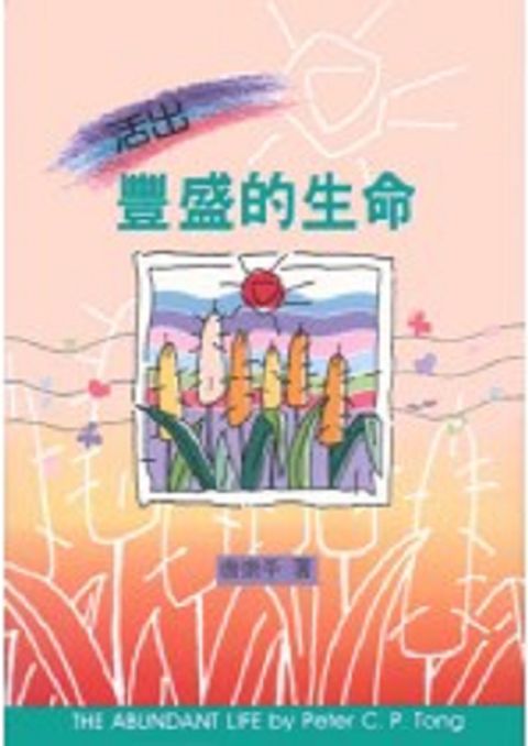 活出豐盛的生命 封面