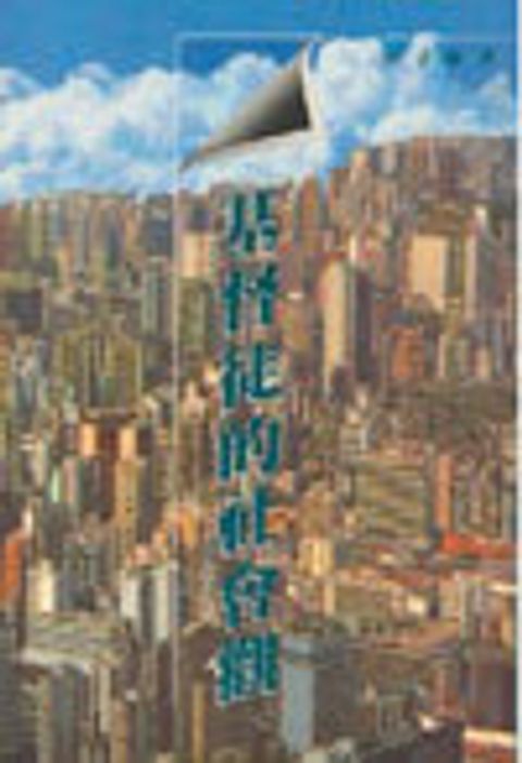 基督徒的社會觀 封面