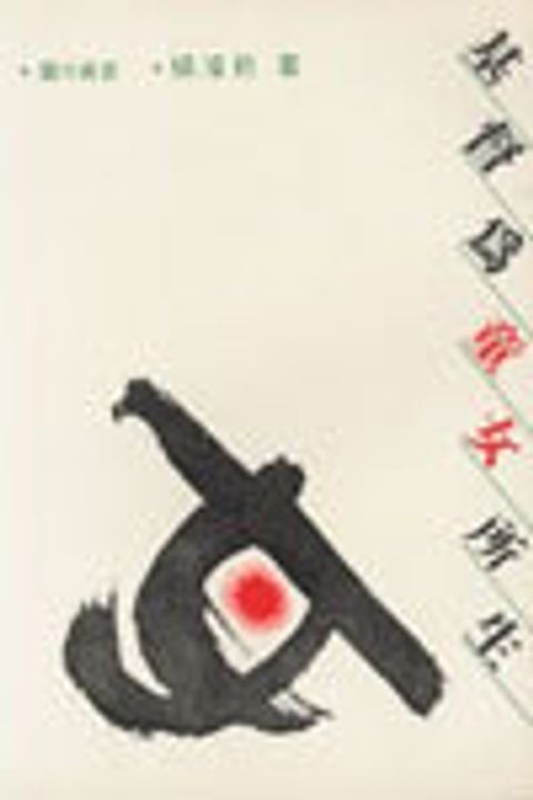 基督為童女所生 封面