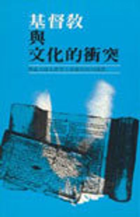 基督教與文化的衝突 封面