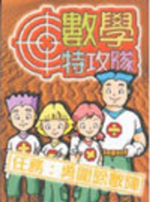 數學特攻隊──勇闖除數陣（遊戲卡） 封面