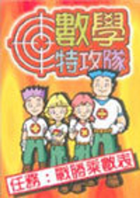 數學特攻隊──戰勝乘數表（遊戲卡） 封面