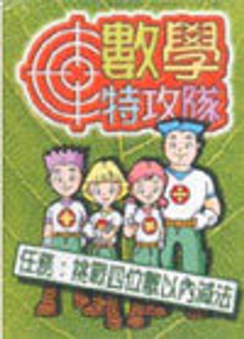 數學特攻隊──挑戰四位數以內減法（遊戲卡） 封面