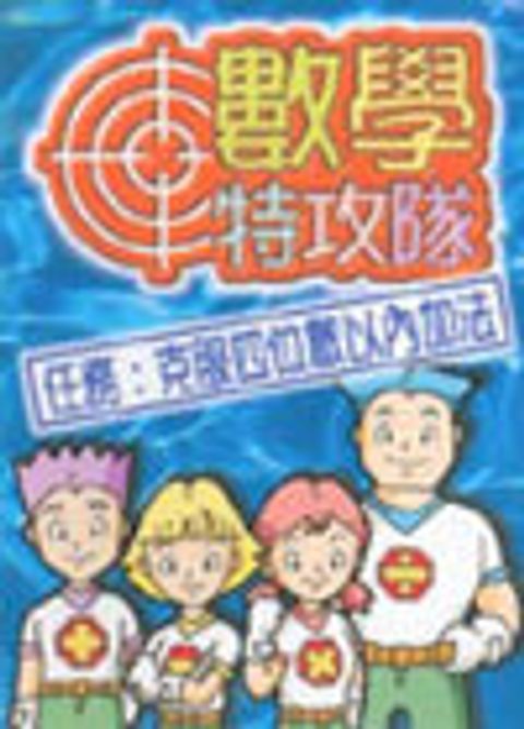 數學特攻隊──克服四位數以內加法（遊戲卡） 封面