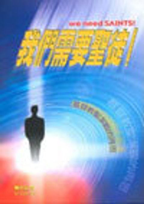 我們需要聖徒！ 封面