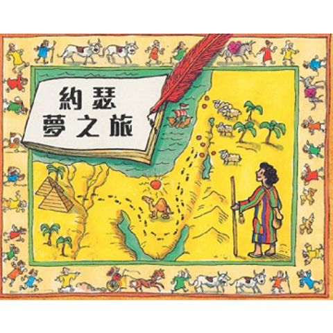 約瑟夢之旅 封面