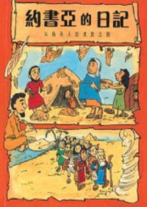 約書亞的日記──以色列人出埃及之旅 封面