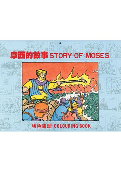 摩西的故事（填色畫冊） 封面