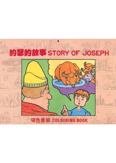 約瑟的故事（填色畫冊/ 中英） 封面