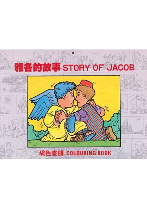 雅各的故事（填色畫冊/ 中英） 封面