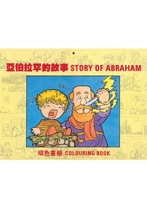 亞伯拉罕的故事（填色畫冊 / 中英) 封面