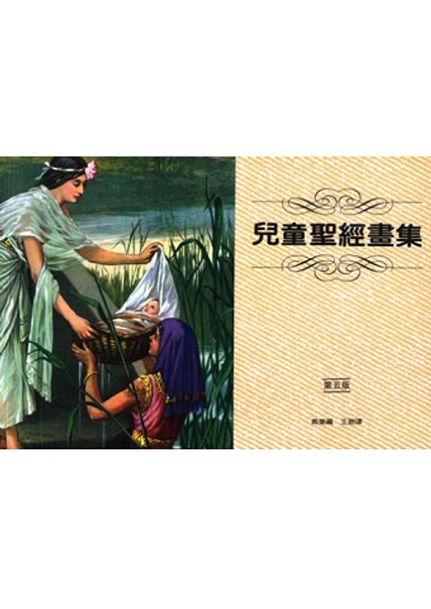 兒童聖經畫集 封面