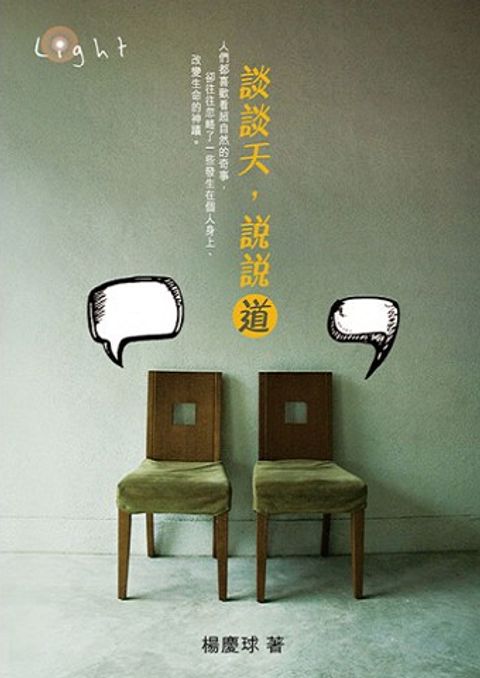 談談天，說說道 封面
