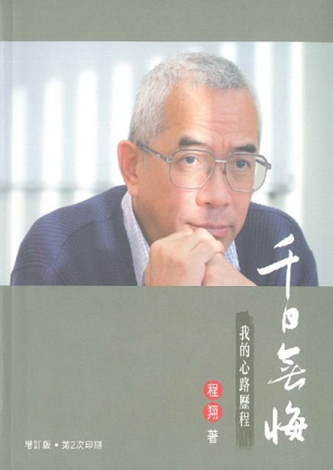 千日無悔──我的心路歷程 封面