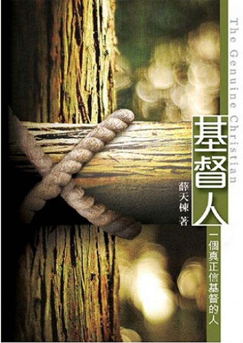 基督人-- 一個真正信基督的人(精） 封面