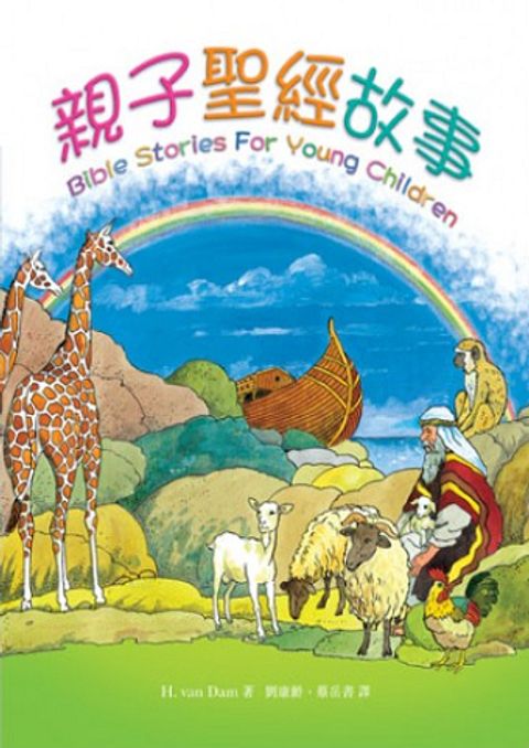 親子聖經故事 封面