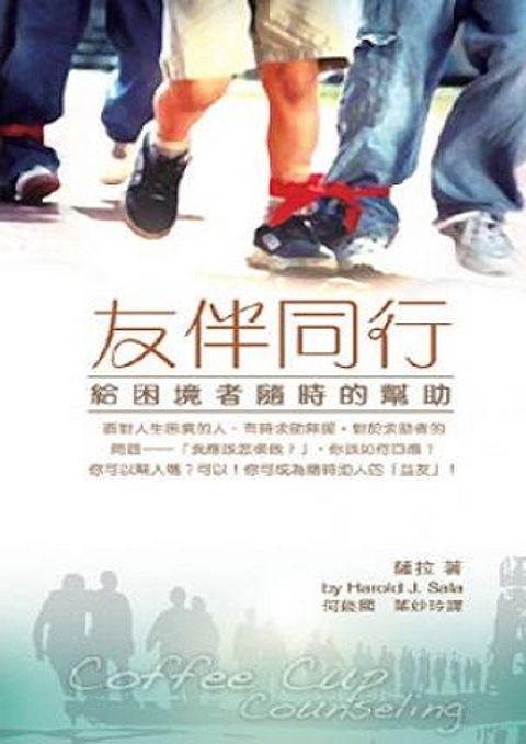 友伴同行──給困境者隨時的幫助 封面