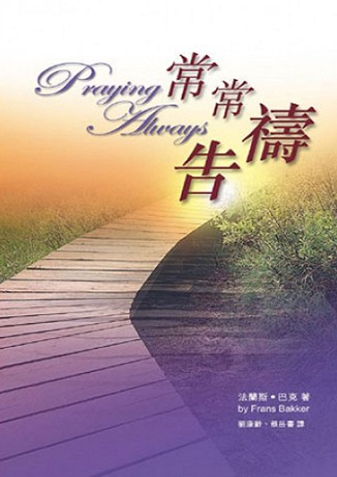 常常禱告 封面