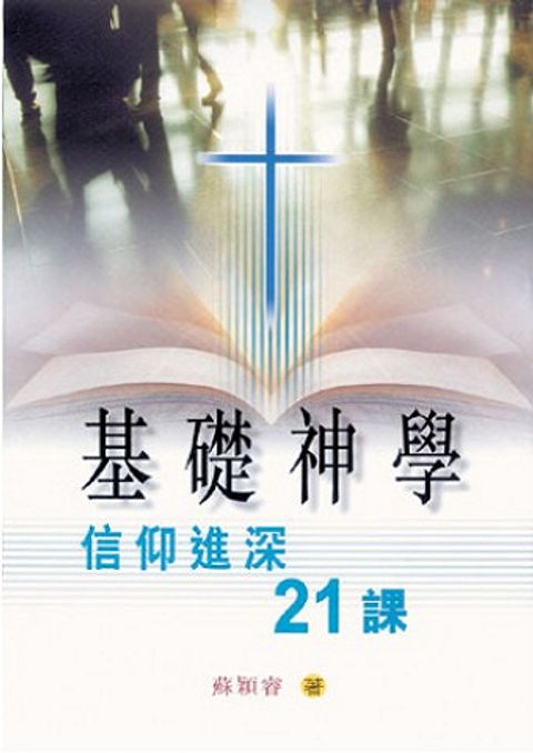 基礎神學--信仰進深21課 修訂版 封面