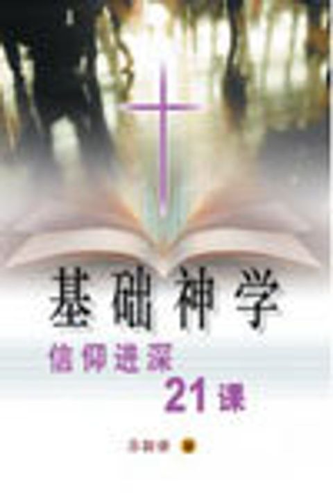 基礎神學--信仰進深21課 (簡) 封面