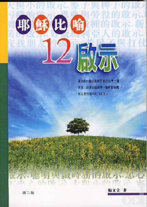 耶穌比喻12啟示 封面