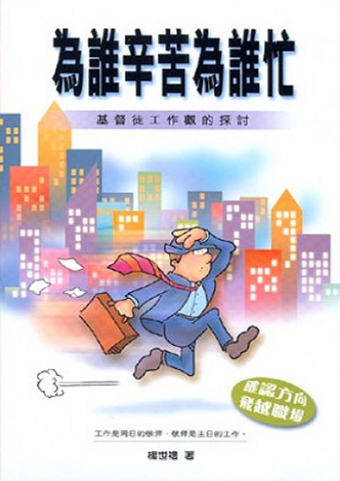 為誰辛苦為誰忙─基督徒工作觀的探討 封面