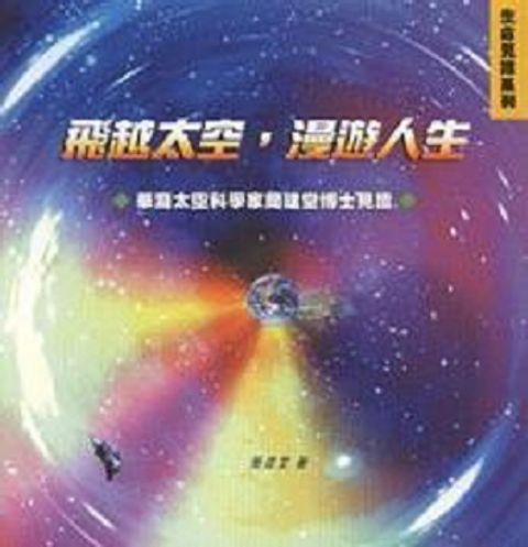 飛越太空，漫遊人生──華裔太空科學家簡建堂博士見證 封面