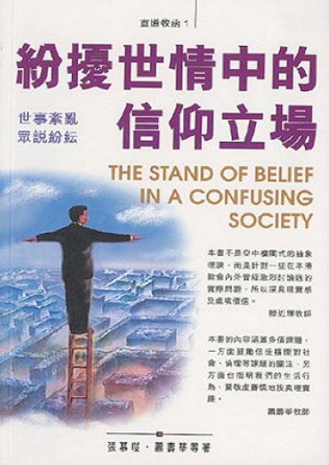 紛擾世情中的信仰立場 封面
