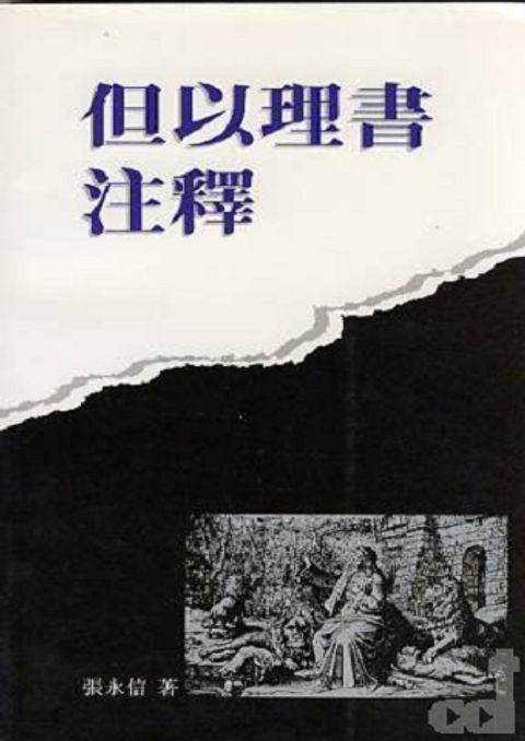 但以理書注釋(精裝) 封面