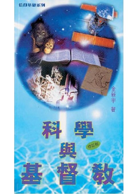 科學與基督教 封面